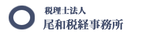 税理士法人　尾和税経事務所